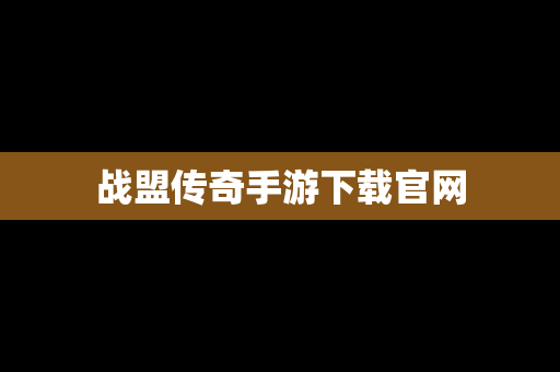 战盟传奇手游下载官网