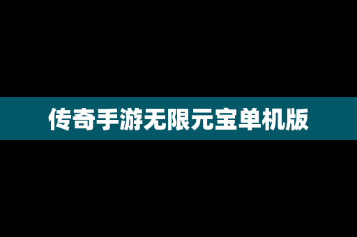 传奇手游无限元宝单机版