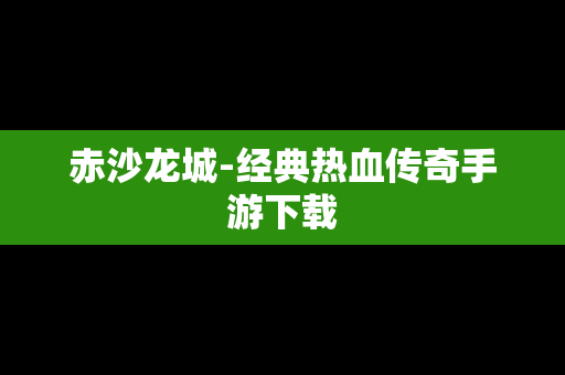 赤沙龙城-经典热血传奇手游下载