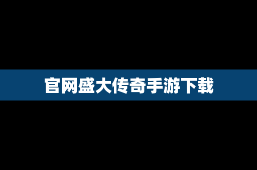 官网盛大传奇手游下载