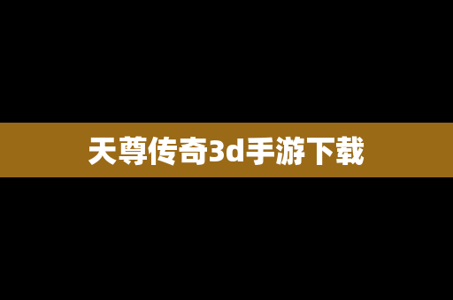 天尊传奇3d手游下载