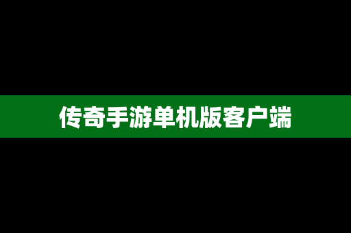 传奇手游单机版客户端