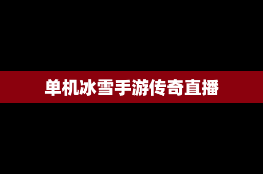 单机冰雪手游传奇直播