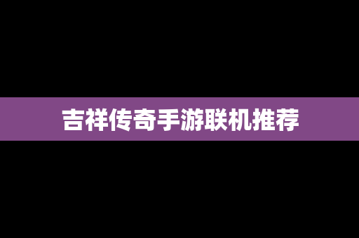 吉祥传奇手游联机推荐