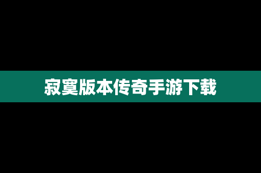 寂寞版本传奇手游下载
