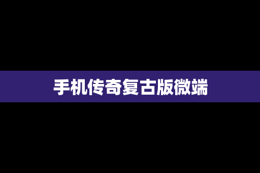 手机传奇复古版微端