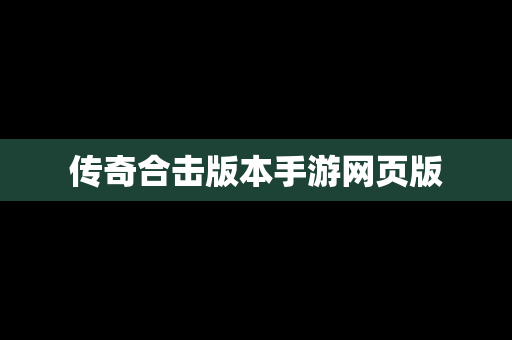 传奇合击版本手游网页版