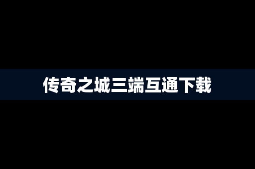 传奇之城三端互通下载