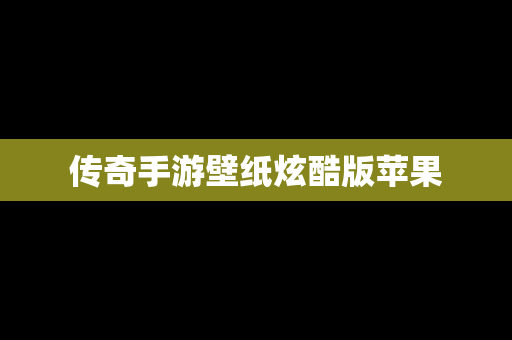 传奇手游壁纸炫酷版苹果