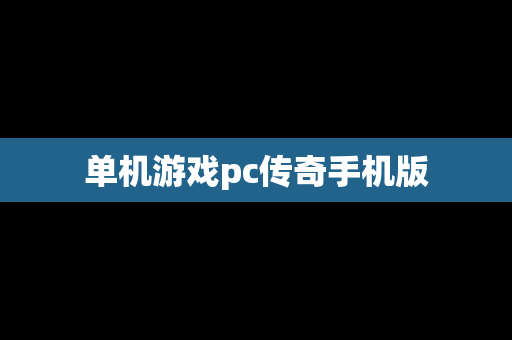 单机游戏pc传奇手机版
