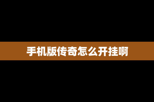 手机版传奇怎么开挂啊