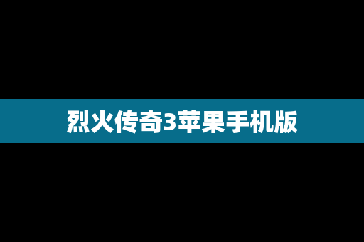 烈火传奇3苹果手机版