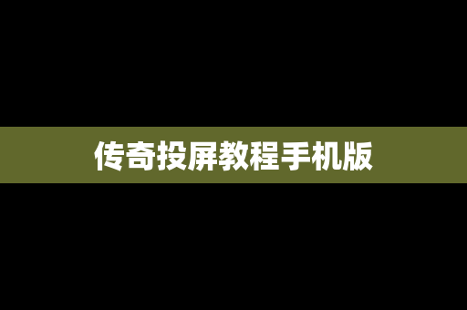 传奇投屏教程手机版