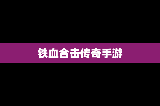 铁血合击传奇手游