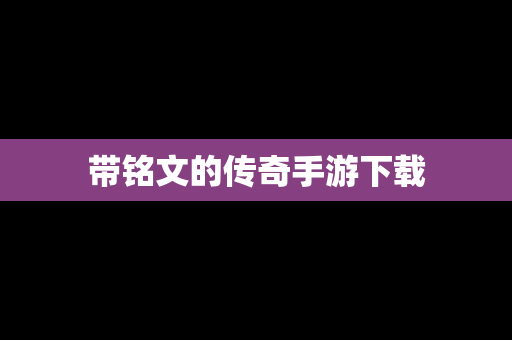 带铭文的传奇手游下载
