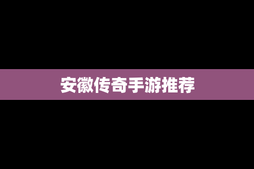 安徽传奇手游推荐