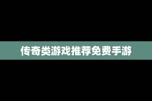 传奇类游戏推荐免费手游