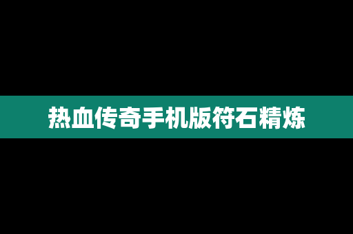 热血传奇手机版符石精炼