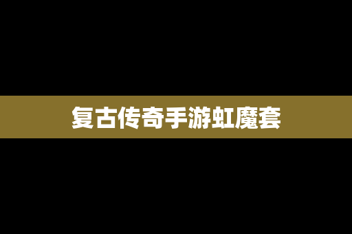复古传奇手游虹魔套