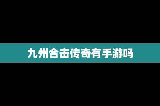 九州合击传奇有手游吗