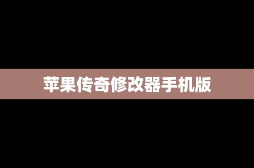苹果传奇修改器手机版