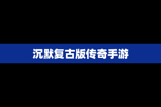 沉默复古版传奇手游