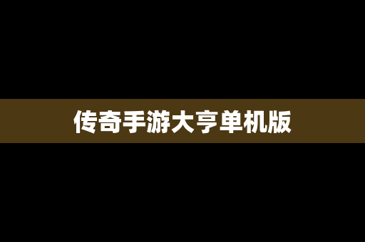 传奇手游大亨单机版