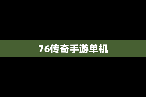 76传奇手游单机
