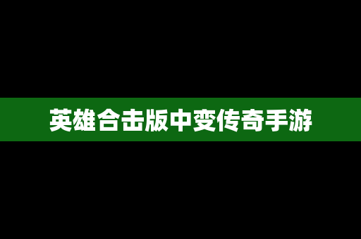 英雄合击版中变传奇手游