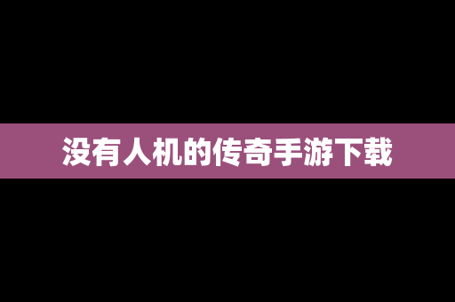 没有人机的传奇手游下载