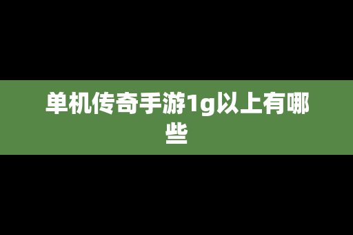 单机传奇手游1g以上有哪些