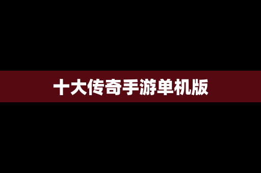 十大传奇手游单机版