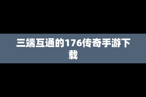 三端互通的176传奇手游下载