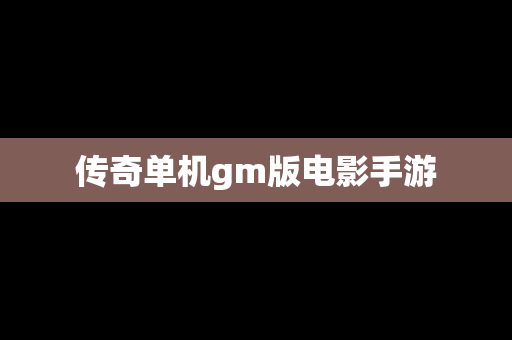 传奇单机gm版电影手游