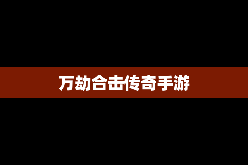 万劫合击传奇手游