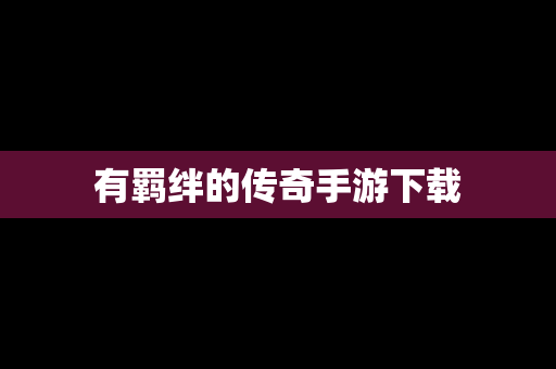 有羁绊的传奇手游下载