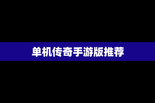 单机传奇手游版推荐