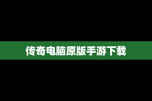 传奇电脑原版手游下载