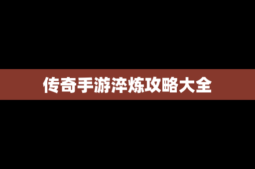 传奇手游淬炼攻略大全
