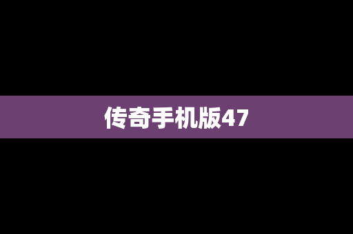 传奇手机版47