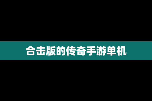 合击版的传奇手游单机