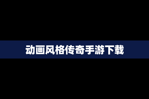 动画风格传奇手游下载