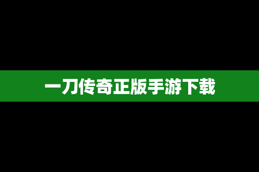 一刀传奇正版手游下载
