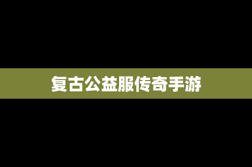 复古公益服传奇手游