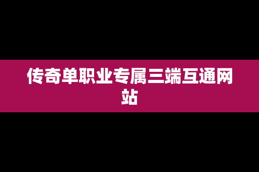 传奇单职业专属三端互通网站