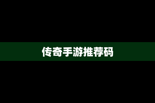 传奇手游推荐码