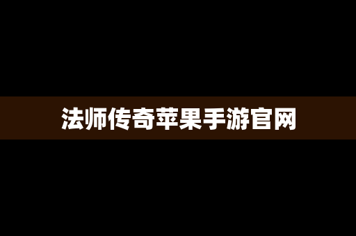 法师传奇苹果手游官网