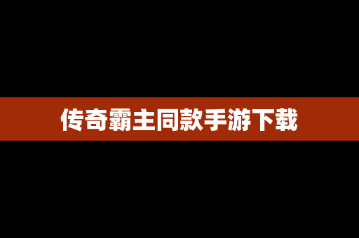 传奇霸主同款手游下载