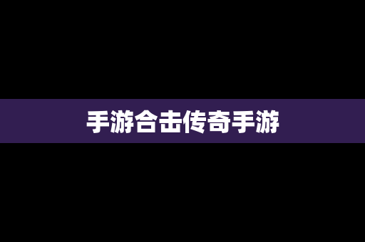 手游合击传奇手游