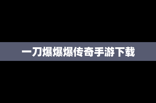 一刀爆爆爆传奇手游下载